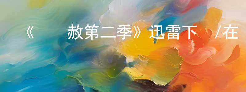 曾愛香發布《殺無赦第二季》迅雷下載/在線觀看-犯罪歷史-美劇天堂